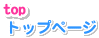 TOPページ