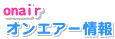 オンエア－