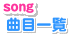 曲目一覧