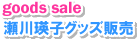 瀬川瑛子グッズ販売
